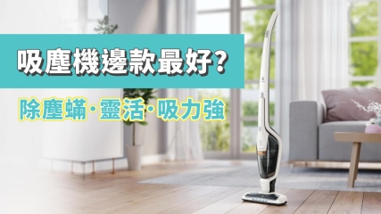 吸塵機推介、吸塵機比較、吸塵機牌子及選購攻略 2024